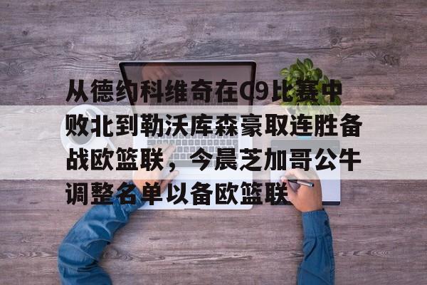 KY Gaming-包含从德约科维奇在C9比赛中败北到勒沃库森豪取连胜备战欧篮联，今晨芝加哥公牛调整名单以备欧篮联的词条